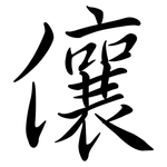 儴: 行書