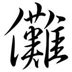 儺: 行書