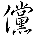 儻: 行書