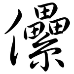 儽: 行書