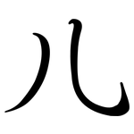 儿: 行書