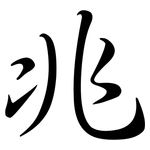 兆: 行書 兆: 行書