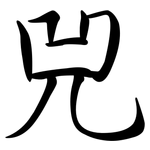 兕: 行書