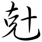 兙: 行書