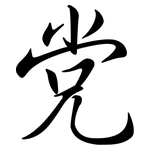 党: 行書