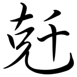 兛: 行書