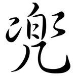 兜: 行書 兜: 行書