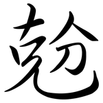 兝: 行書