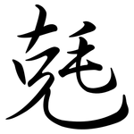 兞: 行書