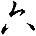 六: 行書 六: 行書