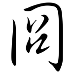 冏: 行書