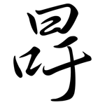 冔: 行書