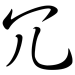 冗: 行書