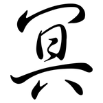 冥: 行書