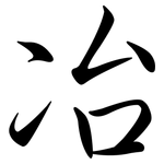 冶: 行書 冶: 行書