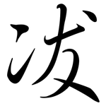 冹: 行書