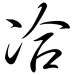 冾: 行書