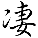 凄: 行書