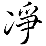 凈: 行書