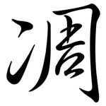 凋: 行書