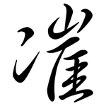 凗: 行書