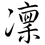 凜: 行書 凜: 行書