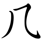 几: 行書 几: 行書