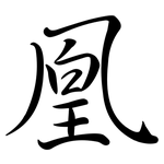 凰: 行書