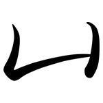 凵: 行書