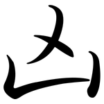 凶: 行書