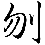 刎: 行書