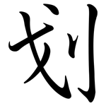 划: 行書