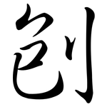刨: 行書