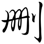 刪: 行書 刪: 行書