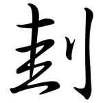 刲: 行書