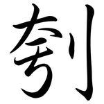 刳: 行書