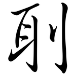 刵: 行書
