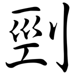 剄: 行書