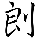 剆: 行書