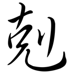 剋: 行書