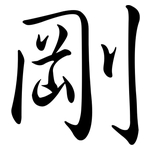 剛: 行書 剛: 行書