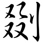 剟: 行書