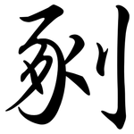 剢: 行書