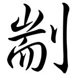 剬: 行書