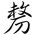 剺: 行書