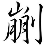 剻: 行書