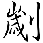 劌: 行書