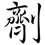 劑: 行書 劑: 行書