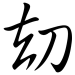 劫: 行書 劫: 行書