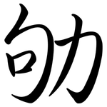 劬: 行書